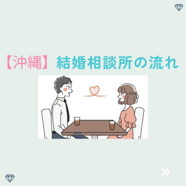【沖縄】結婚相談所の流れ